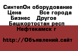 СинтепОн оборудование › Цена ­ 100 - Все города Бизнес » Другое   . Башкортостан респ.,Нефтекамск г.